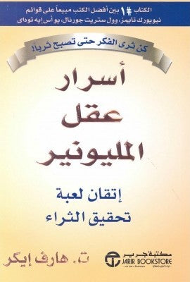 اسرار عقل المليونير