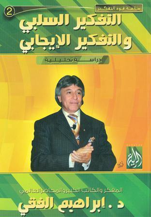 التفكير السلبي و التفكير الإيجابي