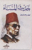 حديث المساء
