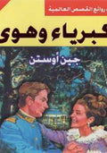 كبرياء وهوى
