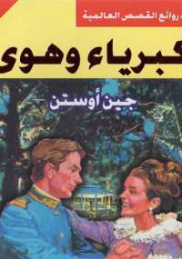 كبرياء وهوى