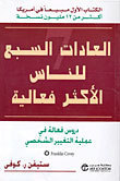 العادات السبع للناس الاكثر فعالية