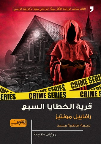 قرية الخطايا السبع