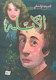 الأبله ج١