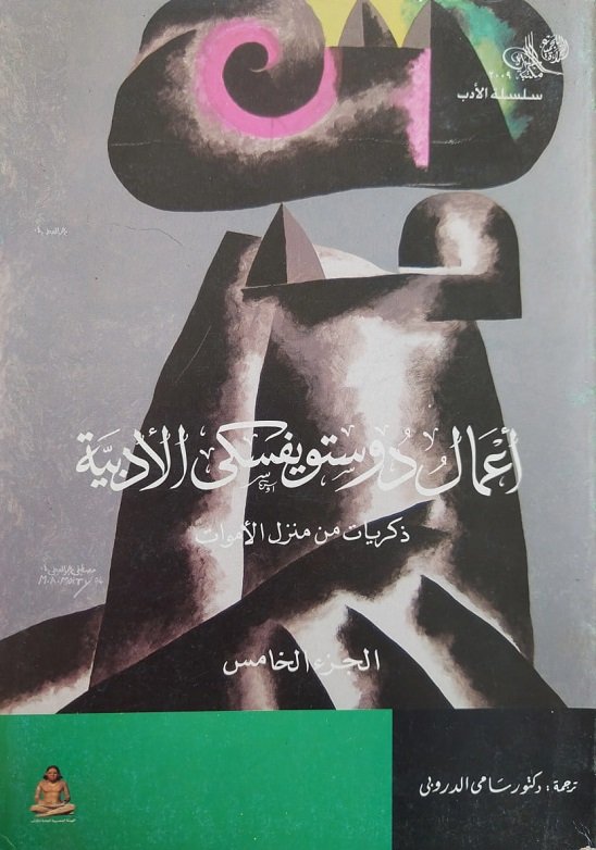 ذكريات من منزل الأموات