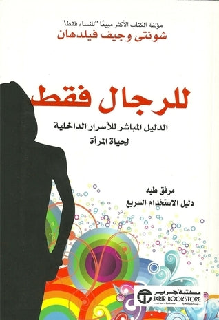 للرجال فقط