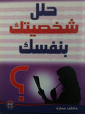 حلل شخصيتك بنفسك