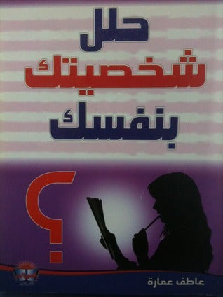 حلل شخصيتك بنفسك