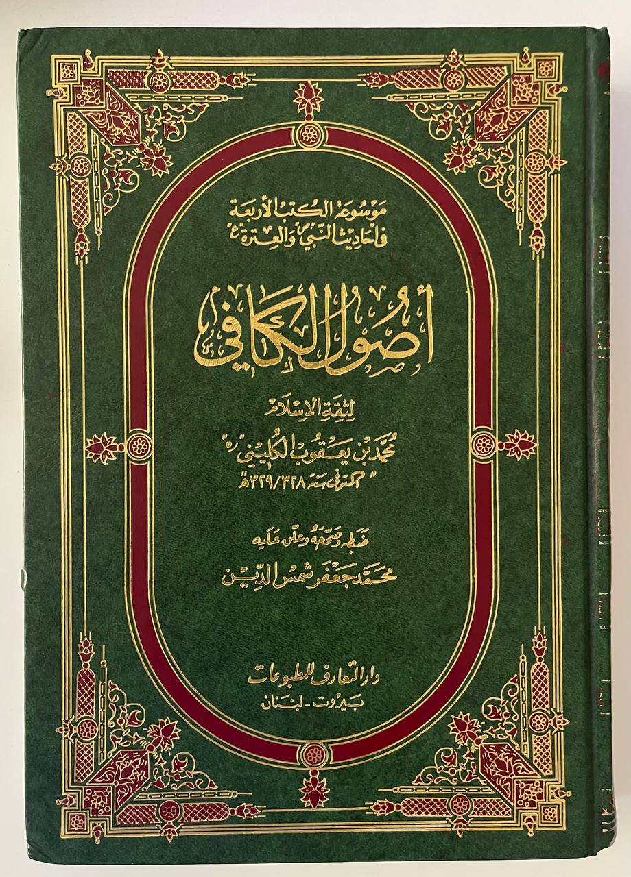 اصول الكافي