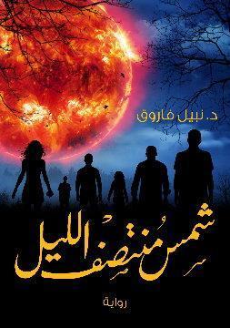 شمس منتصف الليل