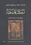 رسائل فلسفية