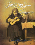 حلم رجل مضحك
