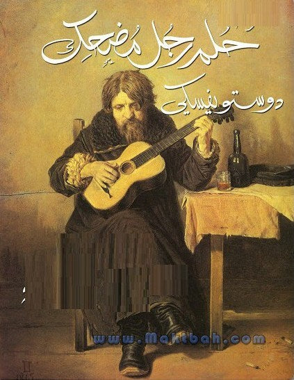 حلم رجل مضحك