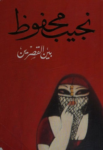 بين القصرين