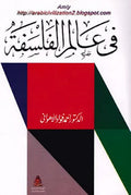 في عالم الفلسفة