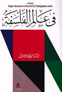 في عالم الفلسفة