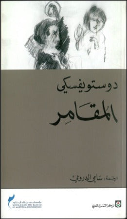 المقامر