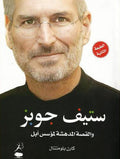 ستيف جوبز