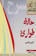 حالة طوارئ