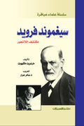 سيغموند فرويد