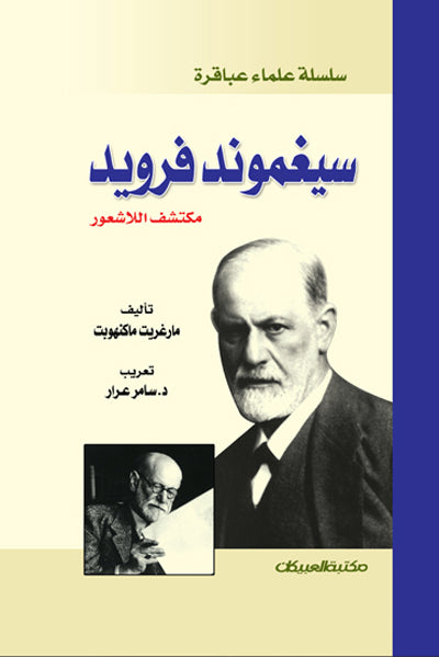 سيغموند فرويد