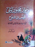 ديوان مجنون ليلى