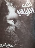 تلك الليلة