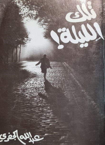 تلك الليلة