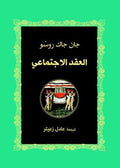 العقد الاجتماعي
