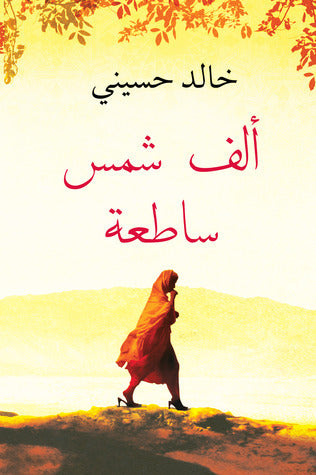 الف شمس ساطعة