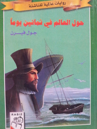 حول العالم في ثمانين يوما