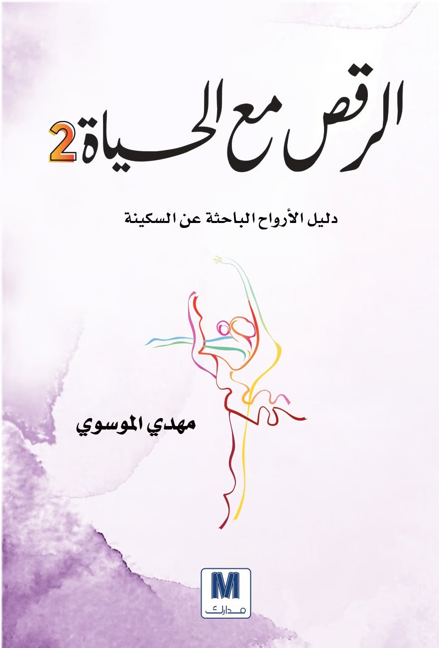 الرقص مع الحياة ج٢