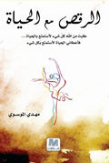 الرقص مع الحياة ج١