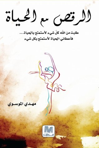 الرقص مع الحياة ج١