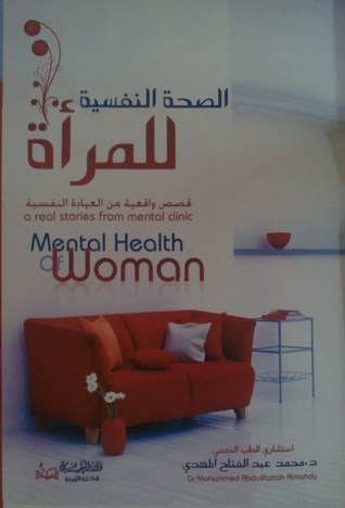 الصحة النفسية للمرأة