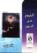 الخروج عن النص