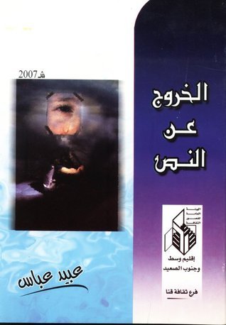 الخروج عن النص