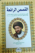 القصص الرائعة
