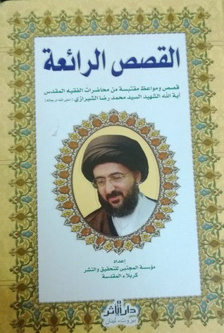 القصص الرائعة