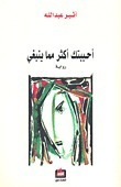 احببتك اكثر مما ينبغي