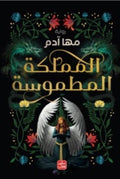 المملكة المطموسة