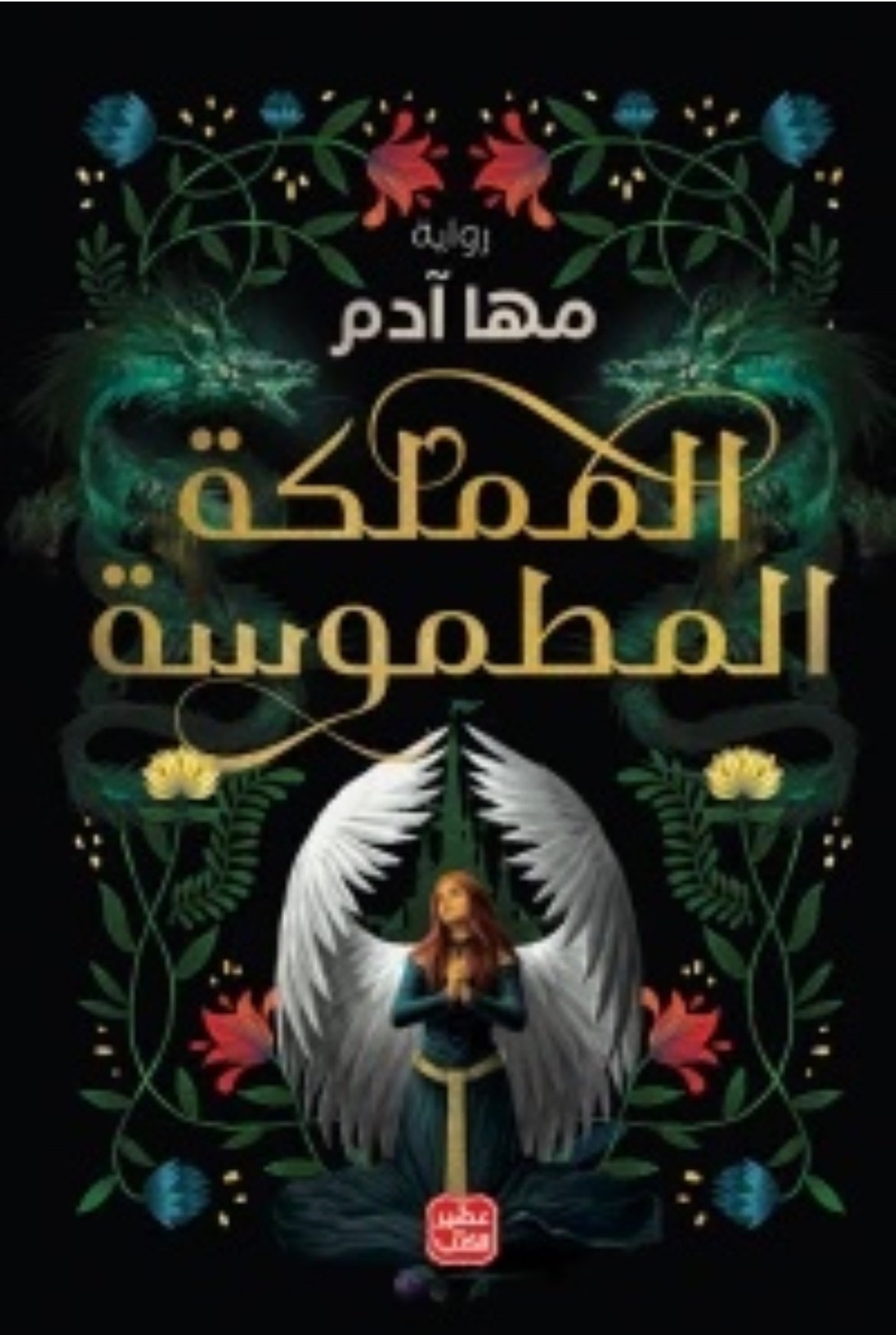 المملكة المطموسة