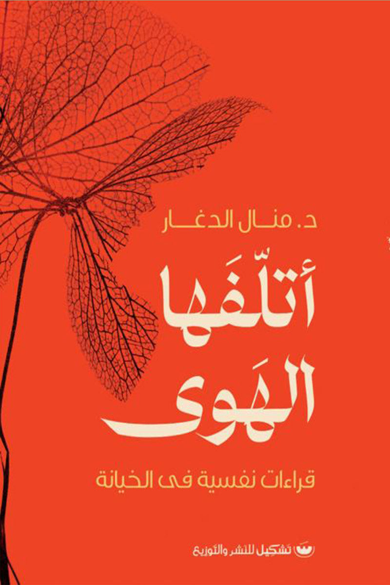 اتلفها الهوى