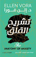 تشريح القلق