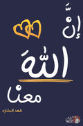 إن الله معنا ج٢