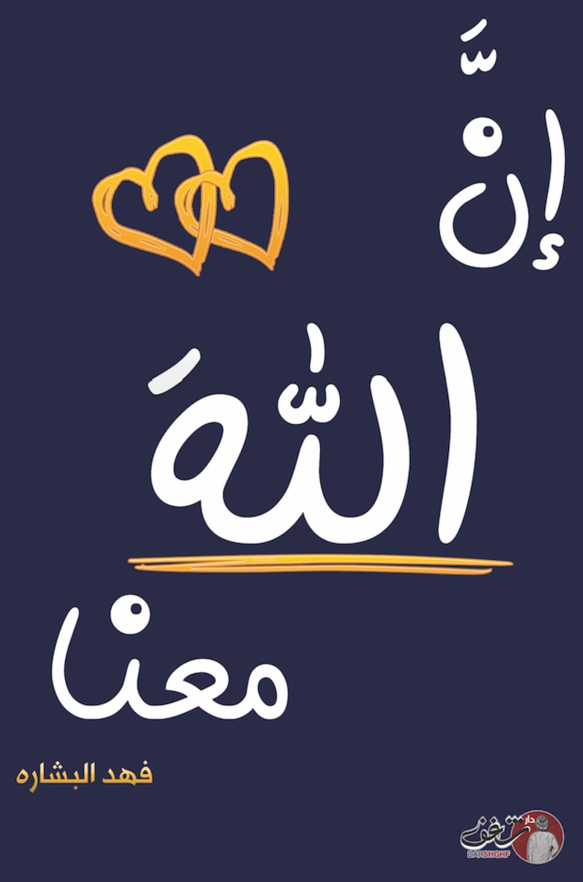 إن الله معنا ج٢