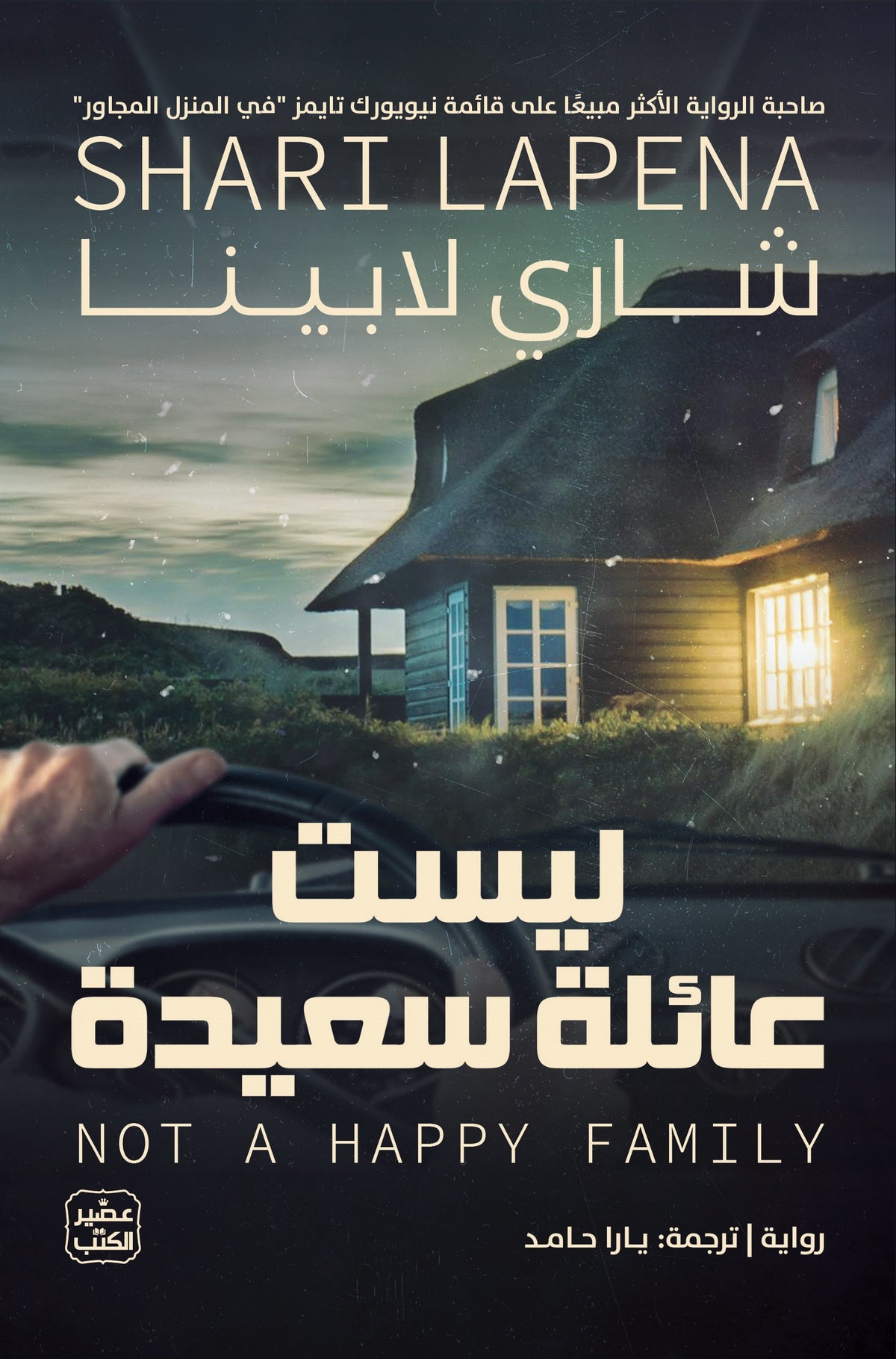 ليست عائلة سعيدة