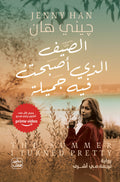 الصيف الذي اصبحت فيه جميلة