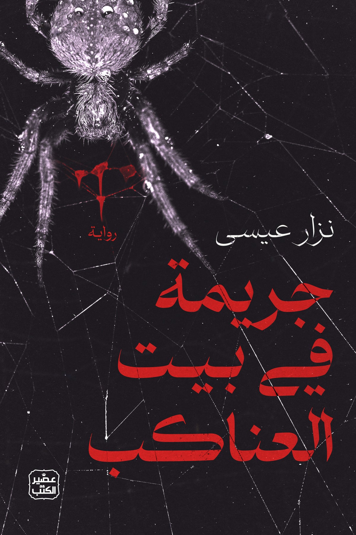 جريمة في بيت العناكب