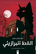 القط البرازيلي